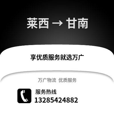 青島萊西到甘南物流專線_青島萊西到甘南貨運專線公司