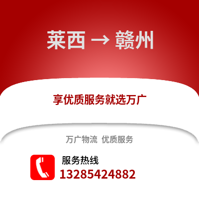 青島萊西到贛州物流專(zhuān)線_青島萊西到贛州貨運(yùn)專(zhuān)線公司