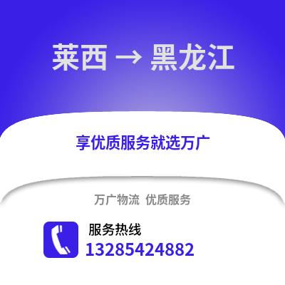 青島萊西到黑龍江物流專線_青島萊西到黑龍江貨運專線公司