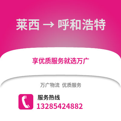 青島萊西到呼和浩特物流專線_青島萊西到呼和浩特貨運專線公司
