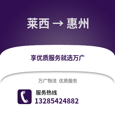 青島萊西到惠州物流專線_青島萊西到惠州貨運專線公司