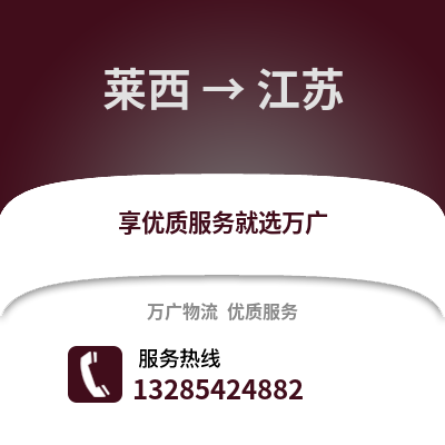 青島萊西到江蘇物流專線_青島萊西到江蘇貨運專線公司