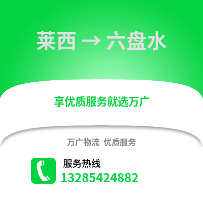 青島萊西到六盤(pán)水物流專(zhuān)線_青島萊西到六盤(pán)水貨運(yùn)專(zhuān)線公司