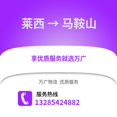 青島萊西到馬鞍山物流專線_青島萊西到馬鞍山貨運(yùn)專線公司