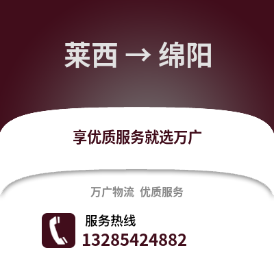 青島萊西到綿陽物流專線_青島萊西到綿陽貨運專線公司