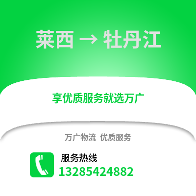 青島萊西到牡丹江物流專(zhuān)線(xiàn)_青島萊西到牡丹江貨運(yùn)專(zhuān)線(xiàn)公司