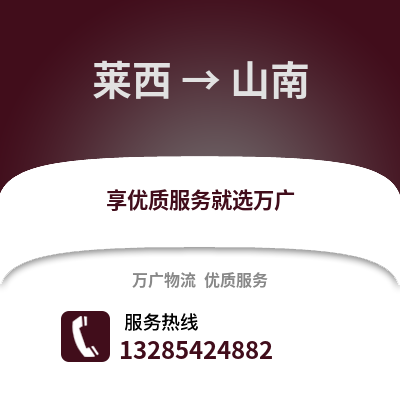 青島萊西到山南物流專線_青島萊西到山南貨運專線公司