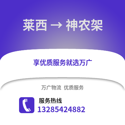 青島萊西到神農架物流專線_青島萊西到神農架貨運專線公司
