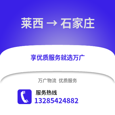 青島萊西到石家莊物流專線_青島萊西到石家莊貨運專線公司