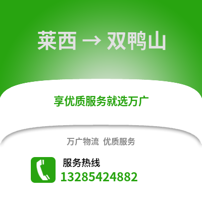 青島萊西到雙鴨山物流專線_青島萊西到雙鴨山貨運(yùn)專線公司