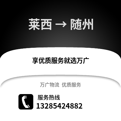 青島萊西到隨州物流專線_青島萊西到隨州貨運(yùn)專線公司