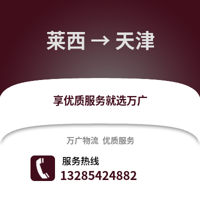 青島萊西到天津物流專線_青島萊西到天津貨運專線公司