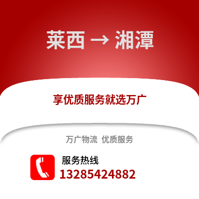 青島萊西到湘潭物流專線_青島萊西到湘潭貨運專線公司