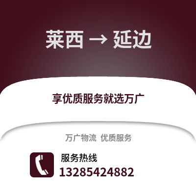 青島萊西到延邊物流專線_青島萊西到延邊貨運專線公司