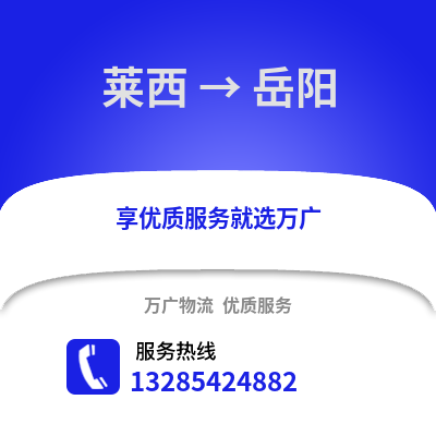 青島萊西到岳陽物流專線_青島萊西到岳陽貨運專線公司