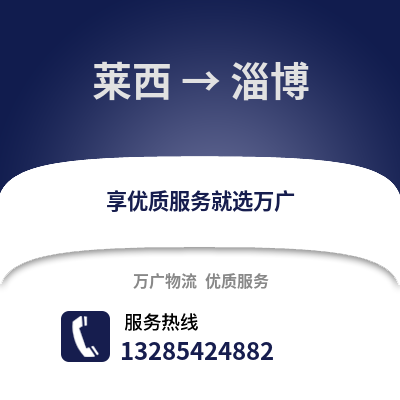 青島萊西到淄博物流專線_青島萊西到淄博貨運專線公司