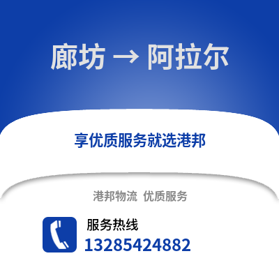 廊坊到阿拉爾物流專線_廊坊到阿拉爾貨運專線公司