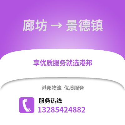 廊坊到景德鎮(zhèn)物流專線_廊坊到景德鎮(zhèn)貨運(yùn)專線公司
