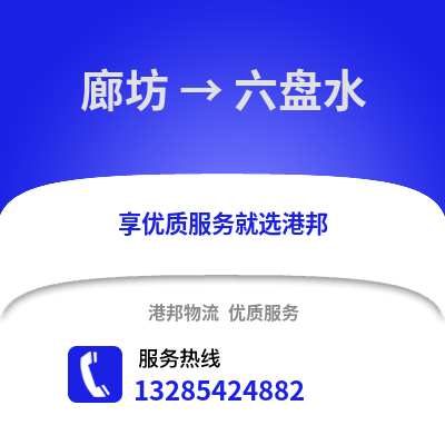 廊坊到六盤水物流專線_廊坊到六盤水貨運專線公司