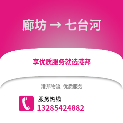 廊坊到七臺河物流專線_廊坊到七臺河貨運專線公司