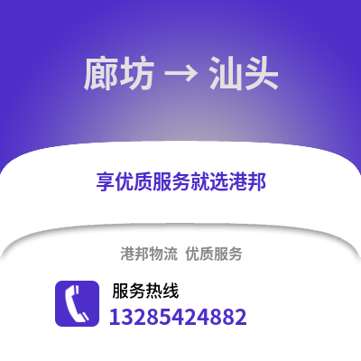廊坊到汕頭物流專線_廊坊到汕頭貨運專線公司