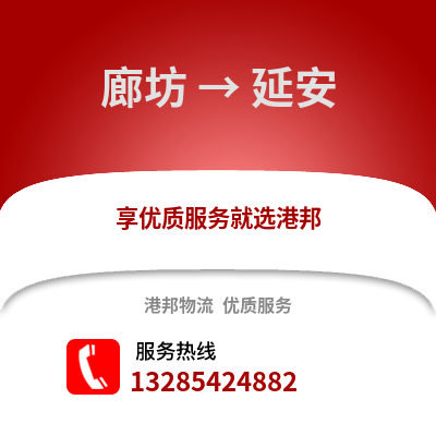 廊坊到延安物流專線_廊坊到延安貨運專線公司