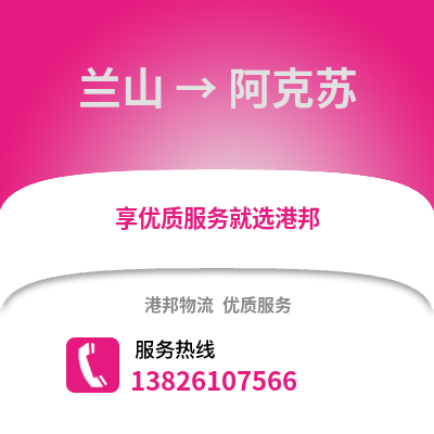 臨沂蘭山到阿克蘇物流專線_臨沂蘭山到阿克蘇貨運專線公司