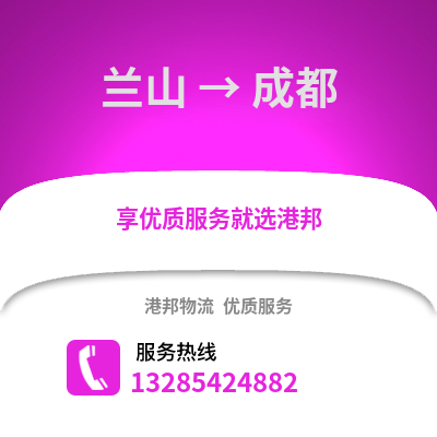 臨沂蘭山到成都物流專線_臨沂蘭山到成都貨運專線公司