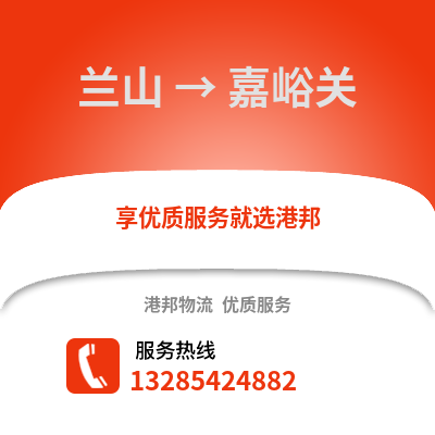臨沂蘭山到嘉峪關物流專線_臨沂蘭山到嘉峪關貨運專線公司