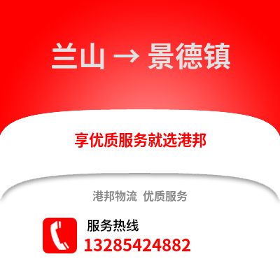 臨沂蘭山到景德鎮物流專線_臨沂蘭山到景德鎮貨運專線公司