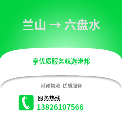 臨沂蘭山到六盤水物流專線_臨沂蘭山到六盤水貨運專線公司
