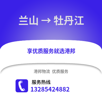 臨沂蘭山到牡丹江物流專線_臨沂蘭山到牡丹江貨運專線公司