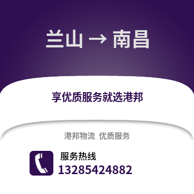 臨沂蘭山到南昌物流專線_臨沂蘭山到南昌貨運專線公司