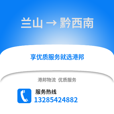 臨沂蘭山到黔西南物流專線_臨沂蘭山到黔西南貨運專線公司