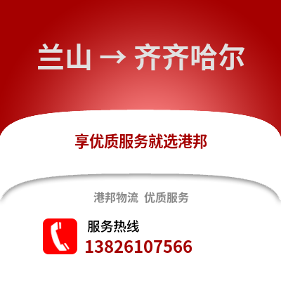臨沂蘭山到齊齊哈爾物流專線_臨沂蘭山到齊齊哈爾貨運專線公司