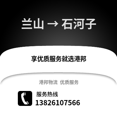 臨沂蘭山到石河子物流專線_臨沂蘭山到石河子貨運(yùn)專線公司
