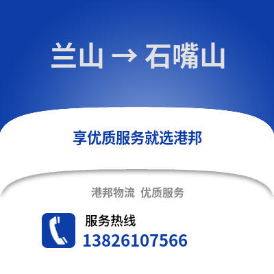 臨沂蘭山到石嘴山物流專線_臨沂蘭山到石嘴山貨運(yùn)專線公司