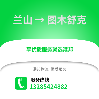 臨沂蘭山到圖木舒克物流專線_臨沂蘭山到圖木舒克貨運專線公司
