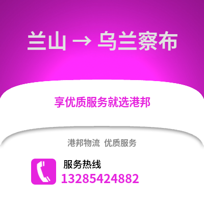 臨沂蘭山到烏蘭察布物流專線_臨沂蘭山到烏蘭察布貨運專線公司
