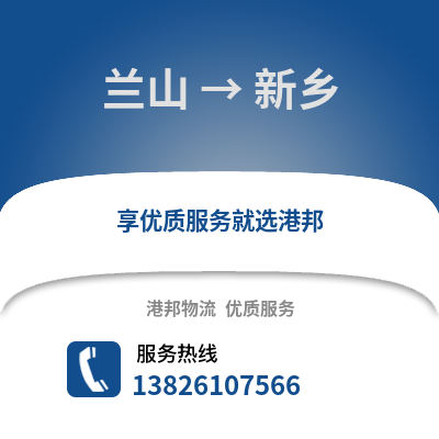 臨沂蘭山到新鄉(xiāng)物流專線_臨沂蘭山到新鄉(xiāng)貨運(yùn)專線公司