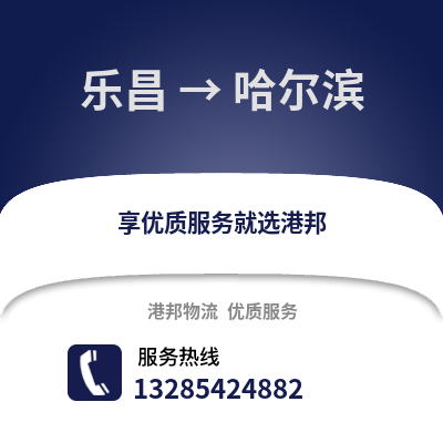 韶關(guān)樂昌到哈爾濱物流專線_韶關(guān)樂昌到哈爾濱貨運(yùn)專線公司