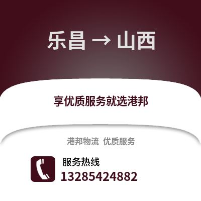 韶關(guān)樂昌到山西物流專線_韶關(guān)樂昌到山西貨運(yùn)專線公司