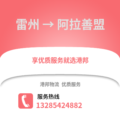 湛江雷州到阿拉善盟物流專線_湛江雷州到阿拉善盟貨運專線公司