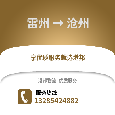 湛江雷州到滄州物流專線_湛江雷州到滄州貨運(yùn)專線公司