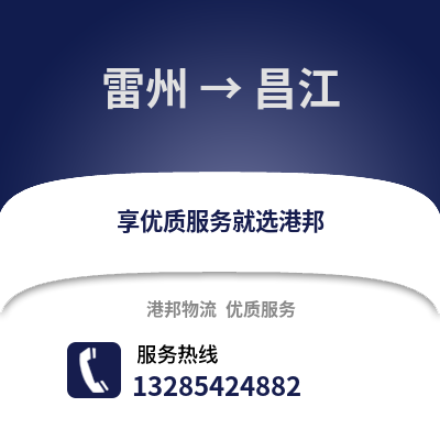 湛江雷州到昌江物流專線_湛江雷州到昌江貨運專線公司