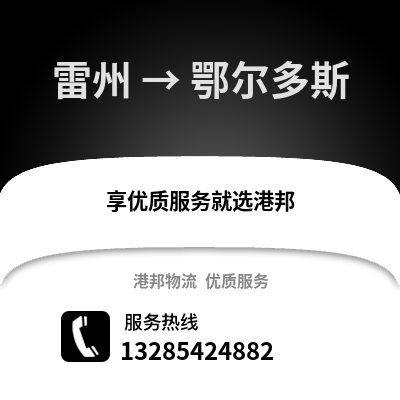 湛江雷州到鄂爾多斯物流專線_湛江雷州到鄂爾多斯貨運專線公司