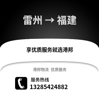 湛江雷州到福建物流專線_湛江雷州到福建貨運專線公司