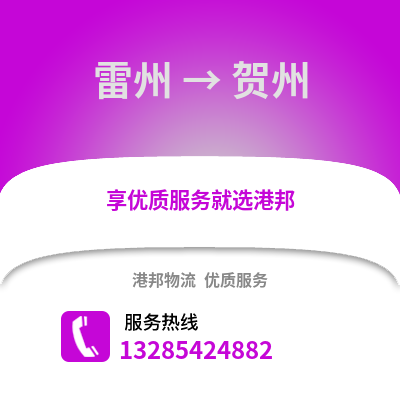 湛江雷州到賀州物流專(zhuān)線_湛江雷州到賀州貨運(yùn)專(zhuān)線公司