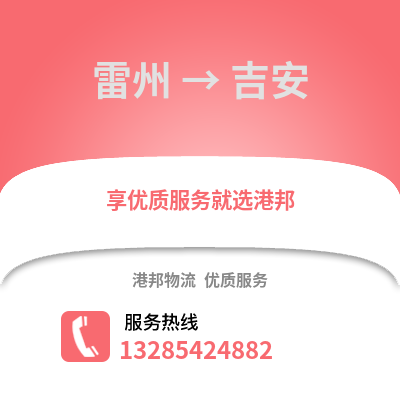 湛江雷州到吉安物流專線_湛江雷州到吉安貨運專線公司