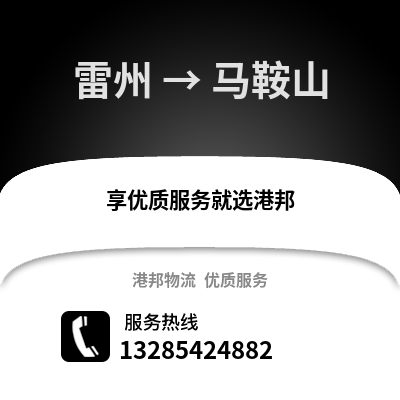 湛江雷州到馬鞍山物流專線_湛江雷州到馬鞍山貨運(yùn)專線公司